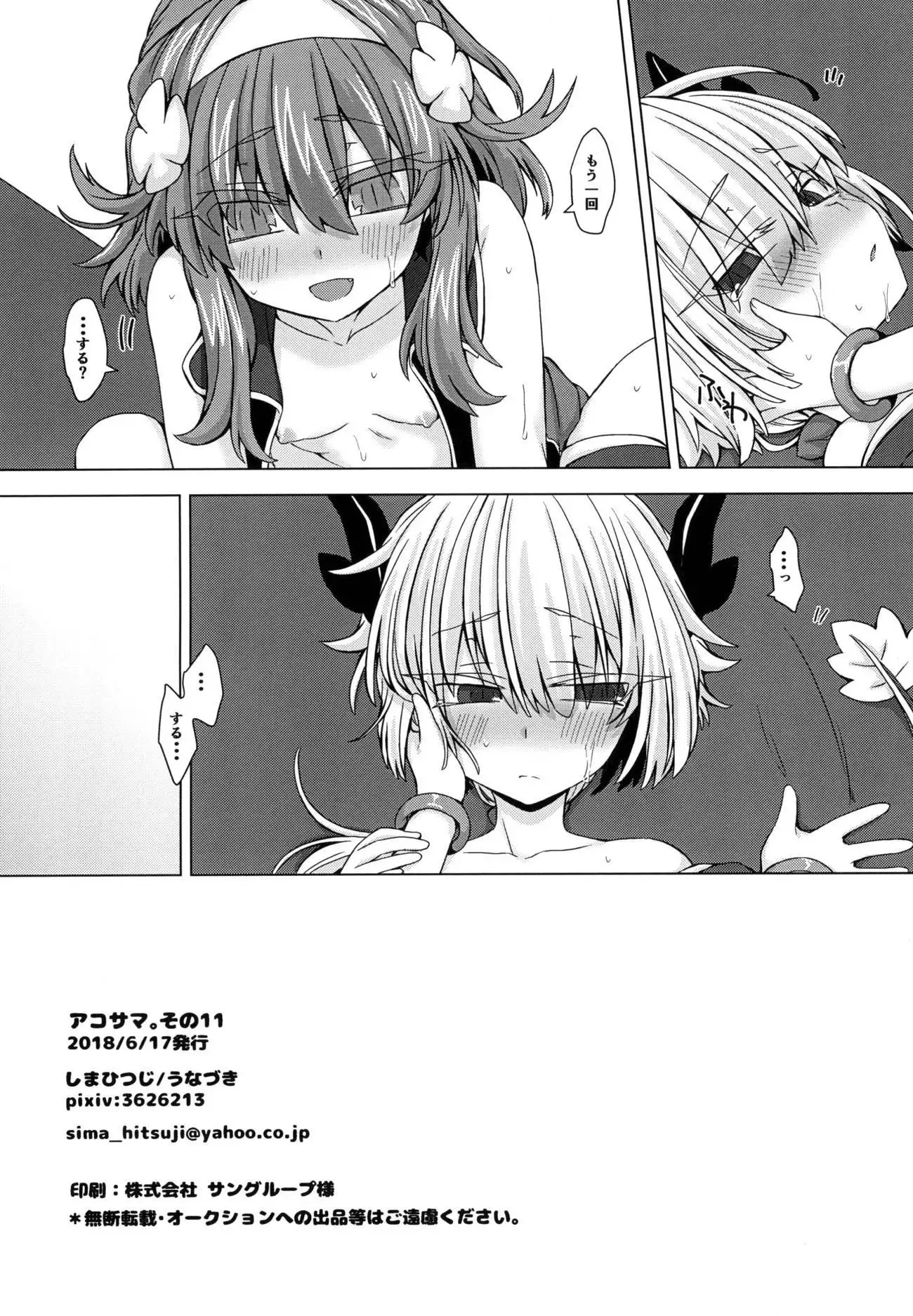 アコサマ。その11