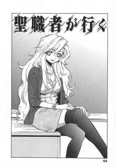 [美夜川はじめ] 聖職者が行く(cqxl自己汉化)（Chinese）