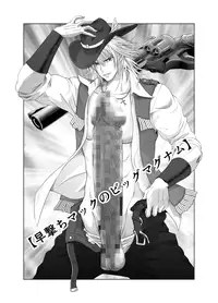 [Kimota Osan] 早撃ちマックのビッグマグナム