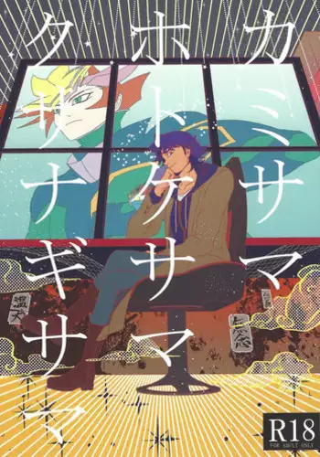 [Itsuurayousouten (Itura)] Kamisamahotokesamakusanagisama (Yu-Gi-Oh! VRAINS)