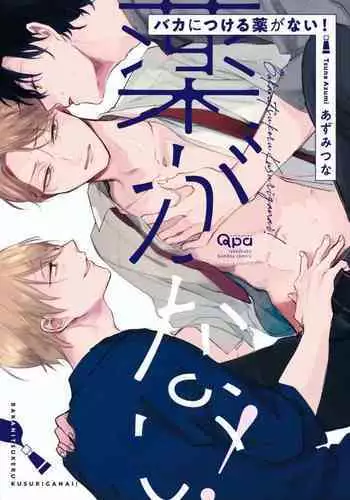 Baka ni Tsukeru Kusuri ga Nai! | 笨蛋没药医 Ch. 4-6+番外1+番外2