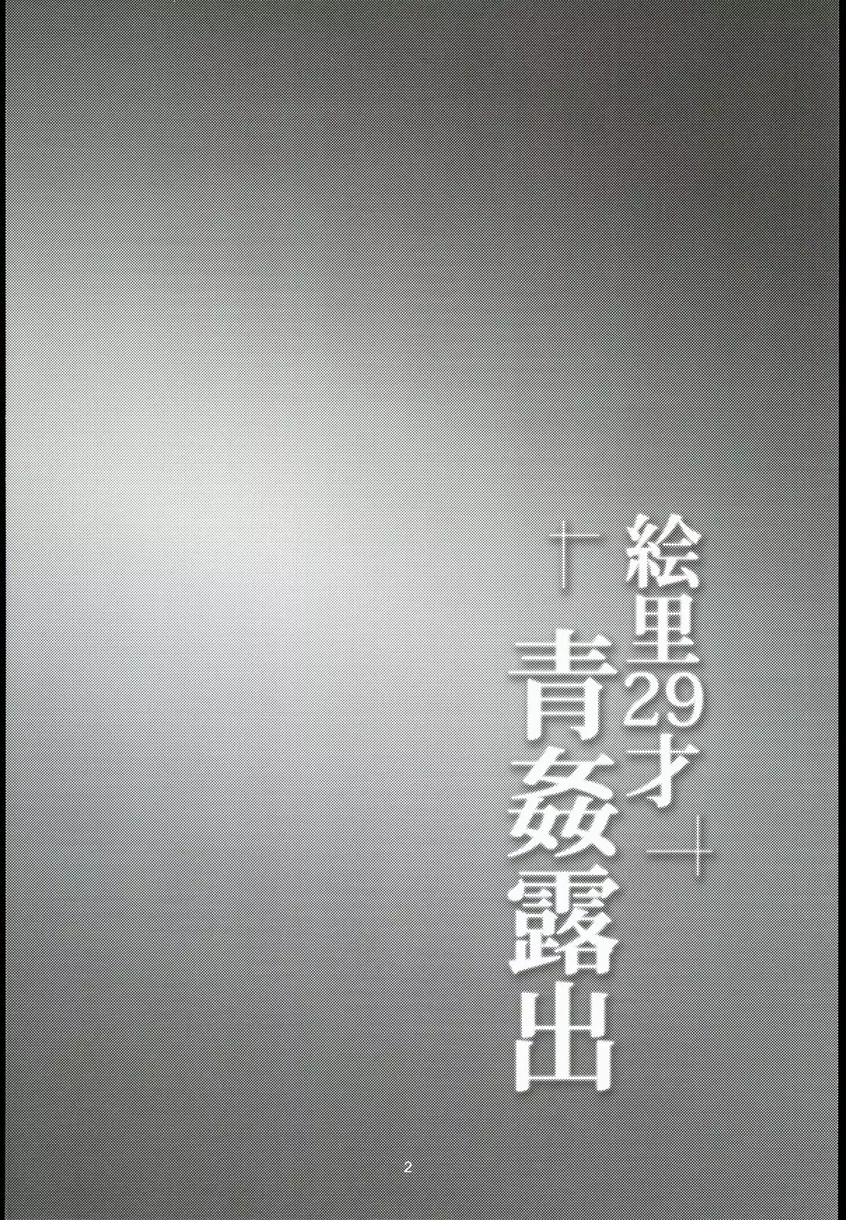 Eli 29-sai Aokan Roshutsu