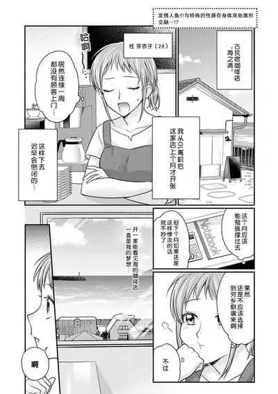 ningyo hatsujō! ! Tokushuna seishokki de okumade hageshiku tsuki egura rete | 发情人鱼！与特殊的性器在身体深处激烈交融…！？