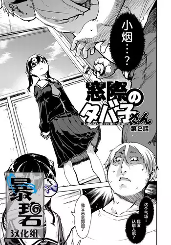 Tabakosan on the window 2 | 窗边的小烟 第二话