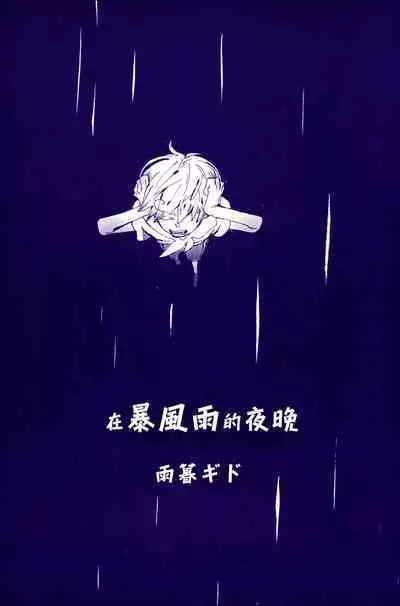 Arashi no Yoru ni |在暴风雨的夜晚 1