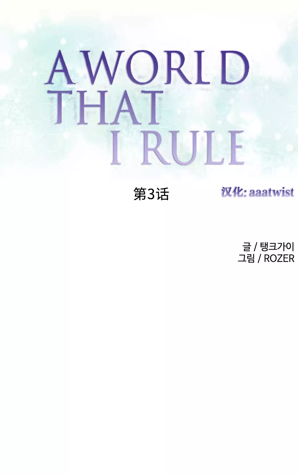 A World that I Rule | 我统治的世界 Ch.1-25