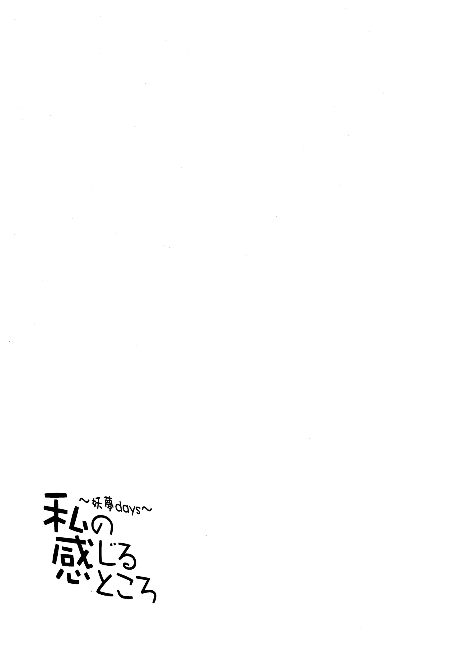 Watashi no Kanjiru Tokoro ~Youmu days~