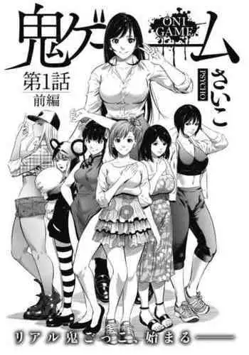 [Psycho]Oni-game Ch.1 Zenpen+Kouhen(COMIC HOTMILK 2021-06&2021-07)[Chinese][黑澤与幸德秋良汉化]
