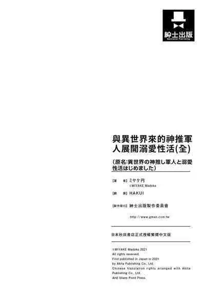 與異世界來的神推軍人展開溺愛性活