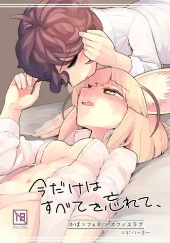 (C95) [Aomi Dream Maker (Initsukkii)] Ima dake wa Subete o Wasurete (Kemono Friends)