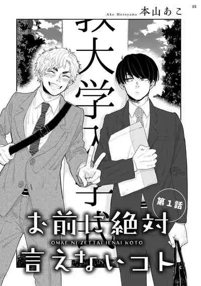 Omae ni Zettai Ienai Koto | 绝对无法对你说的事 1-4