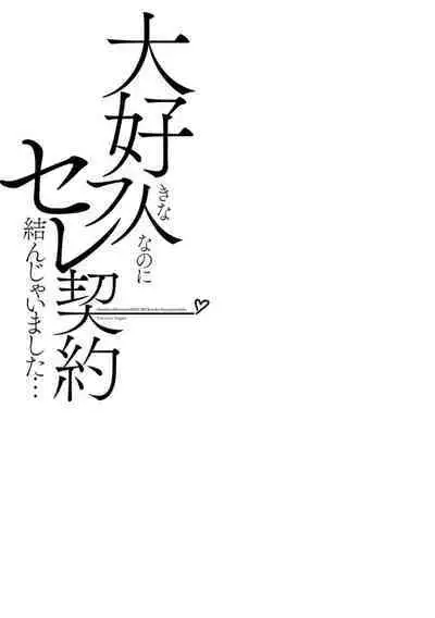 Daisuki na Hito nanoni SeFri Keiyaku Musunjaimashita... Ch.1-9 | 明明是最喜歡的人卻結下了炮友契約...