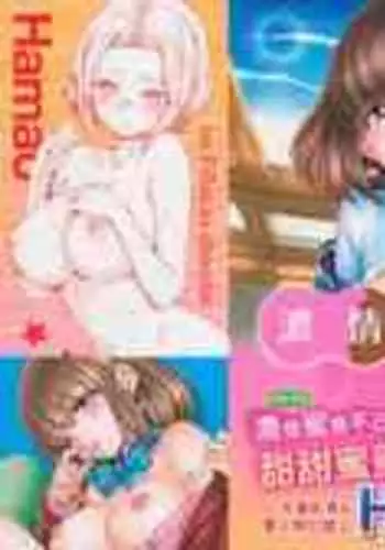 Hamao] Chocolate 濃情巧克力 [Chinese] [Digital]