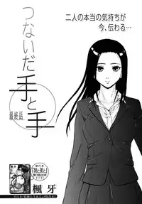 [Fuuga] Tsunaida Te to Te (Tying hand and hand)