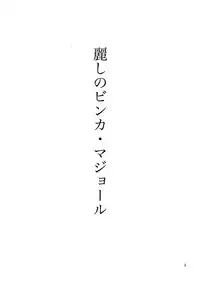 (C87) [Marshmallow Kyoudan (Tenkawa Ai)] Uruwashi no Vinca Major