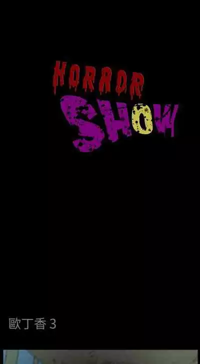 恐怖秀 1-109