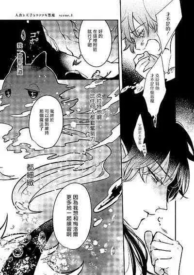 Ningyo to Ouji to Usotsuki Akuma | 人鱼与王子与骗子恶魔 act.1-2