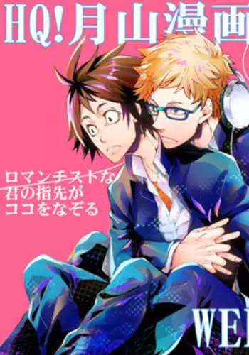 [Metalize (Futon)] Romantist na Kimi no Yubisaki ga Koko o Nazoru (Haikyuu!!) [Digital]