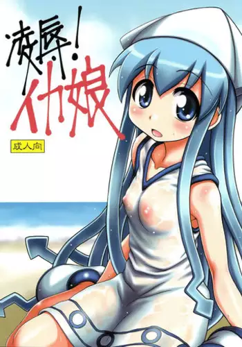 (C79) [Hearts & Crusts (Nanana Nana)] Ryoujoku! Ika Musume (Shinryaku! Ika Musume)