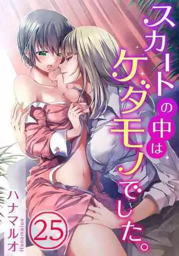 [Hanamaluo] Skirt no Naka wa Kedamono deshita. Ch. 25 [Chinese] [Eternal Dead汉化组]