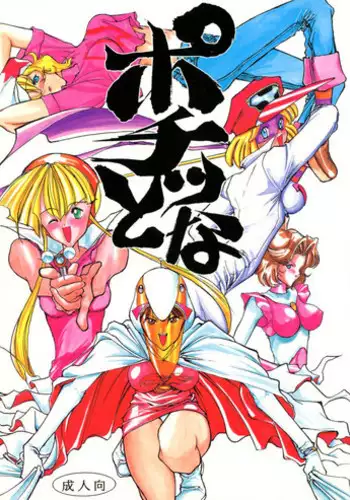 (C46) [Gyokusaidan (Mimasaka Hideaki)] Pochittona (Gatchaman, Yatterman, Tekkaman Blade II)