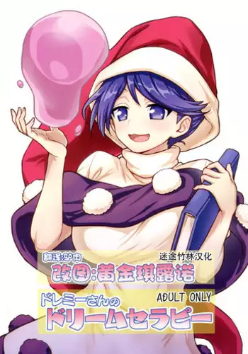 (C94) [110-GROOVE (Itou Yuuji)] Doremy-san no Dream Therapy (Touhou Project) [Chinese] [迷途竹林汉化]