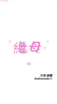 继母 Chinese