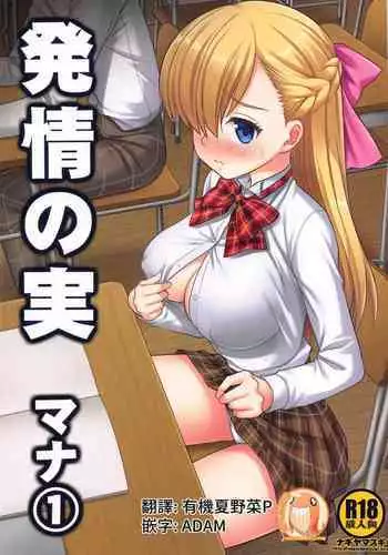 Hatsujou no Mi Mana 1 | 發情果實瑪娜 1