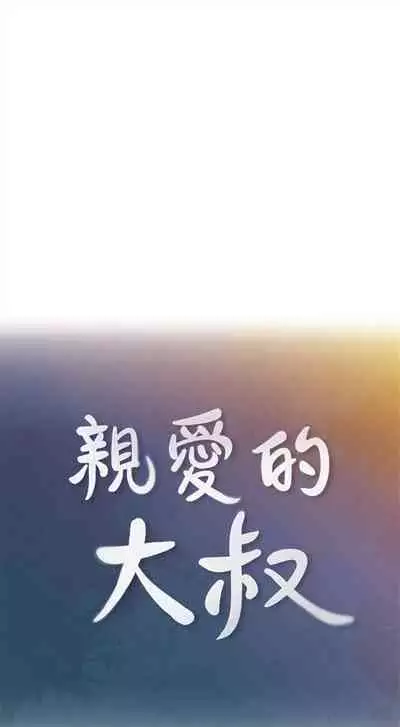 [F-set & 碩知] 親愛的大叔 1-50 官方中文（完结）