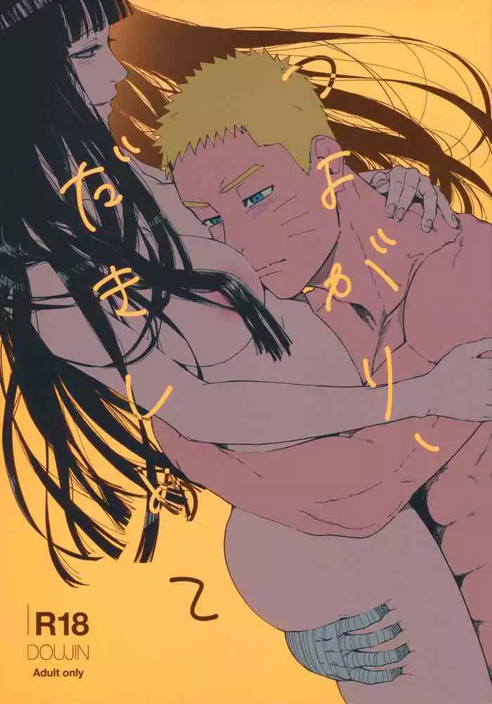 (C96) [a 3103 hut (Satomi)] Tsuyo Gari, Dakishimete (Naruto) [English]