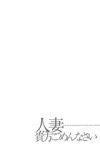 [Tomoda Hidekazu] Hitozuma… Anata Gomennasai