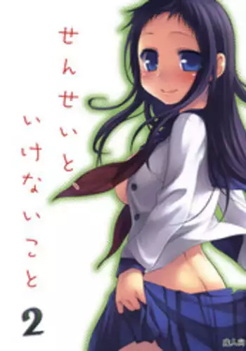 (C79) [Hitsuji-1ban-Shibori (Hitsuji Hako)] Sensei to, Ikenai Koto 2