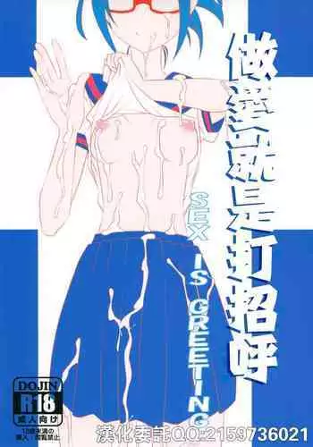 (COMITIA117) [Janken Fuyo (Megaton)] Sex wa Aisatsu | 做愛就是打招呼 [Chinese]