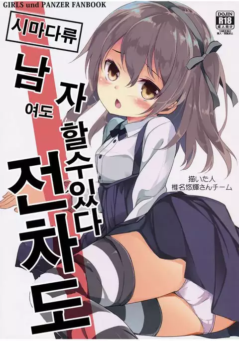 Shimada-ryuu Danshi ni mo Dekiru Senshadou