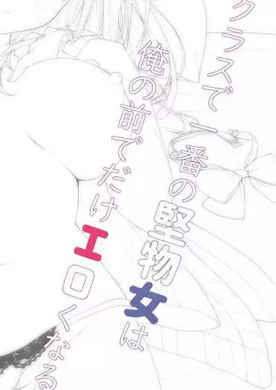 クラスで一番の堅物女は俺の前でだけエロくなる