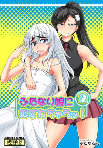 [Futanarun (Kurenai Yuuji)] Futanari Musume ni Okasarechau! 2 [English] [Kusanyagi] [Digital]