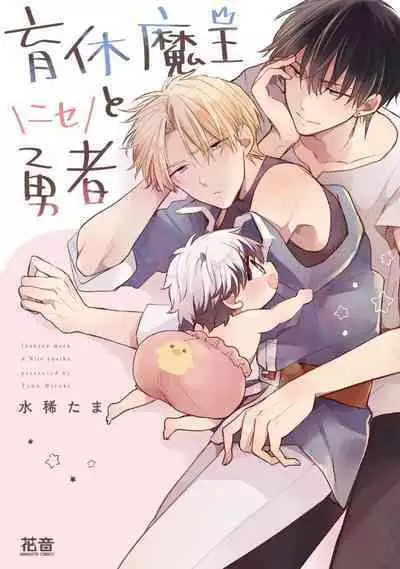 Ikukyuu Maou to Nise Yuusha | 放产假的魔王与冒牌勇者