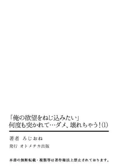 [ろじおね] 「俺の欲望をねじ込みたい」何度も突かれて…ダメ、壊れちゃう！ 第1-3話