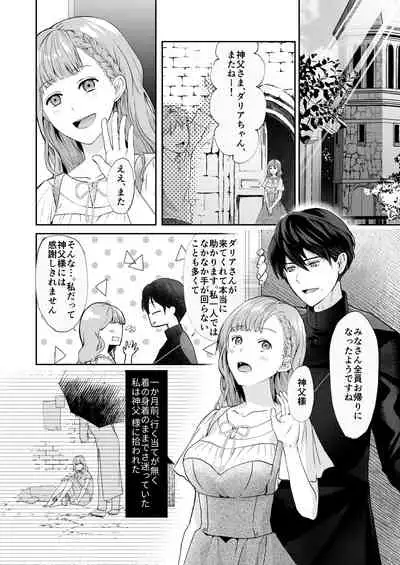 エッチな呪いになんか負けません!～私が愛しの神父様と一線を越えるまで～