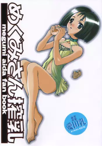 (CR28) [Reds! (Aotsuki Hirotada)] Megumi-san Sakunyuu (Kita e. ~Diamond Dust Drops~)