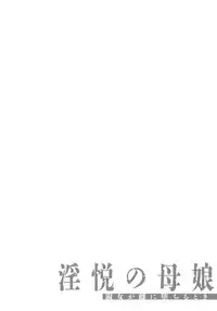 [Makibe Kataru] Inetsu no Oyako