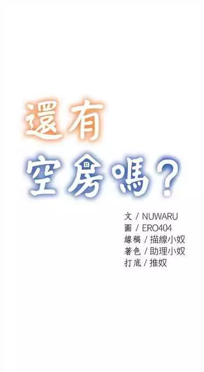 [ERO404 & NUWARU & Sigma] 還有空房嗎? 1-64 官方中文（完結）