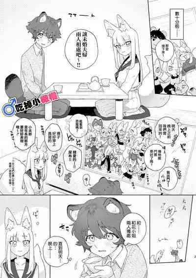 [Pink carro/ usachanGET]♂ ga uke. Kitsune-chan × tanuki-kun｜♂吃掉小公狸。小狐狸X狸猫同学[中文] [橄榄汉化组]