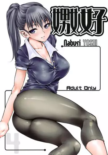 (C78) [Hi-PER PINCH (clover)] Naburi Yoshi [English] =LWB=