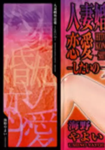 [Umino Yayoi] Hitozuma Kongairenai Shitaino