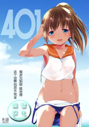 (C86) [French letter (Fujisaki Hikari)] 401 - Hito Natsu no Ayamachi - (Kantai Collection) [Chinese] [隔壁汉化组] [Sample]