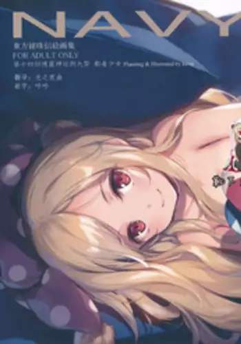 (Reitaisai 14) [Gekidoku Shoujo (ke-ta)] NAVY GEM (Touhou Project) [Chinese] [靴下汉化组]