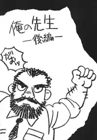 [Tagame] Ore no Sensei (My Teacher)