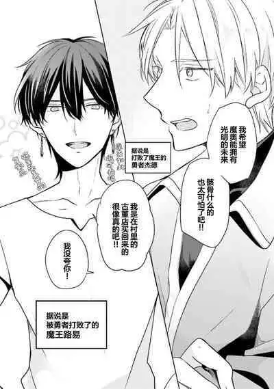 Ikukyuu Maou to Nise Yuusha | 放产假的魔王与冒牌勇者