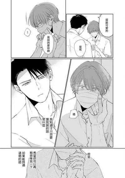 Mask Danshi wa Koishitakunai no ni | 口罩男子明明不想谈恋爱 Ch. 1-10+番外 完结